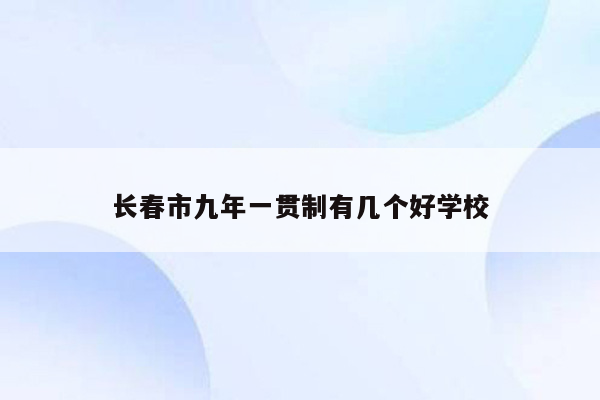 长春市九年一贯制有几个好学校