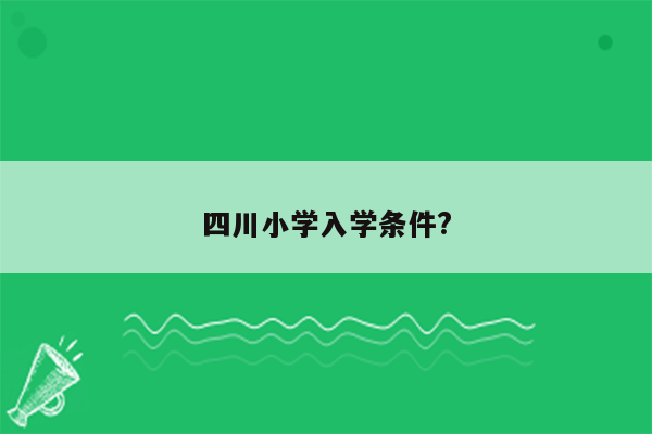 四川小学入学条件?