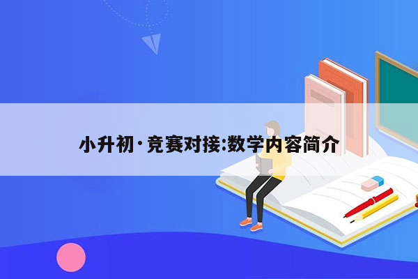 小升初·竞赛对接:数学内容简介