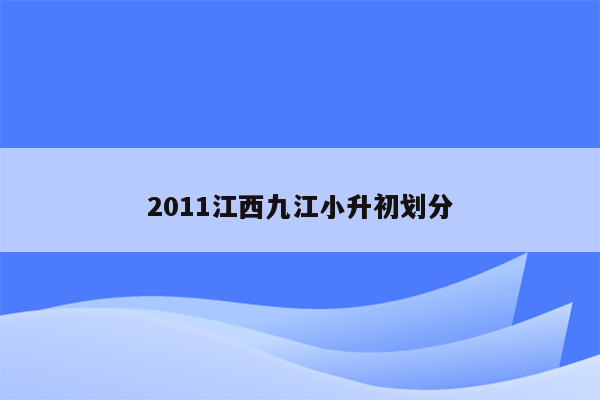 2011江西九江小升初划分