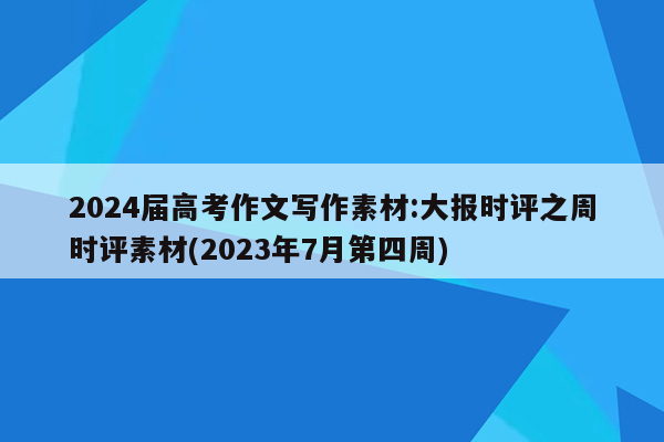 2024届高考作文写作素材:大报时评之周时评素材(2023年7月第四周)