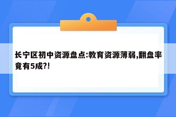 长宁区初中资源盘点:教育资源薄弱,翻盘率竟有5成?!