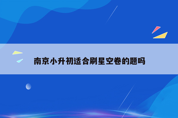 南京小升初适合刷星空卷的题吗