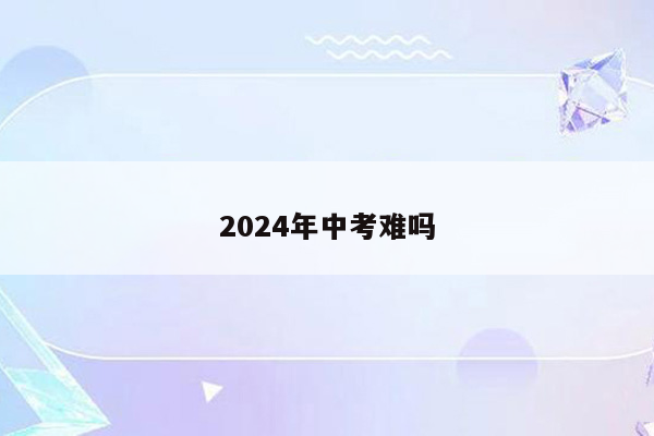 2024年中考难吗