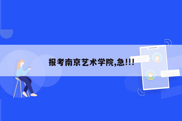 报考南京艺术学院,急!!!