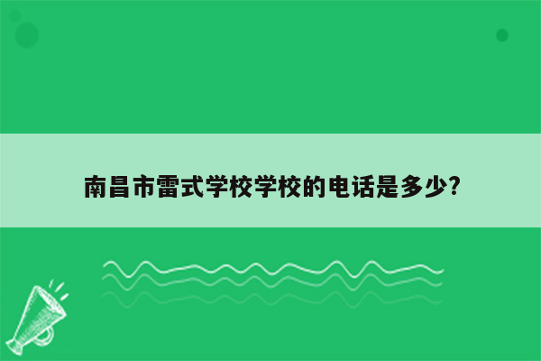 南昌市雷式学校学校的电话是多少?