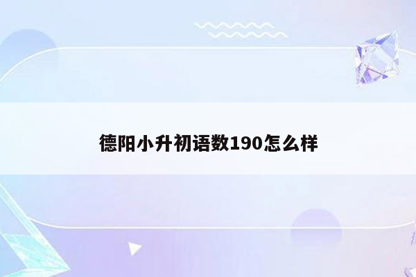 德阳小升初语数190怎么样