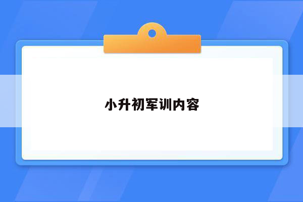 小升初军训内容