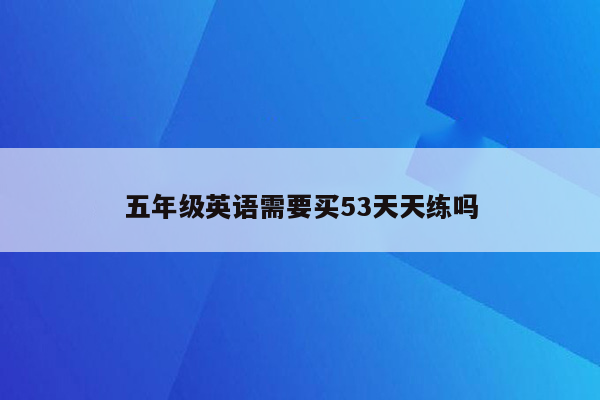 五年级英语需要买53天天练吗