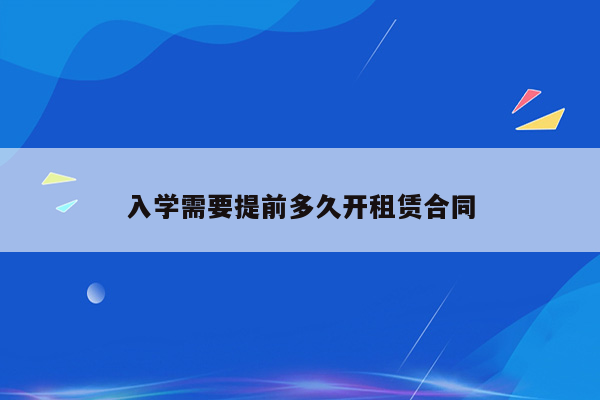 入学需要提前多久开租赁合同