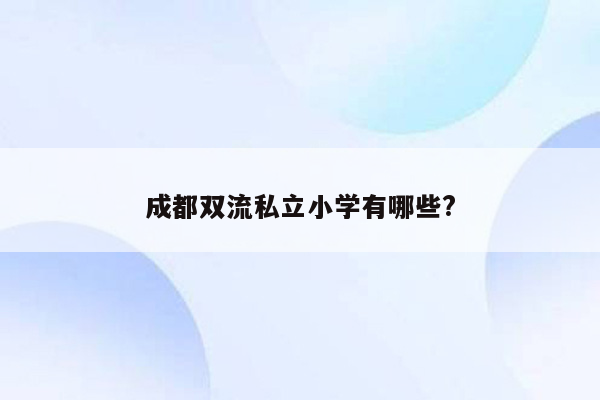 成都双流私立小学有哪些?