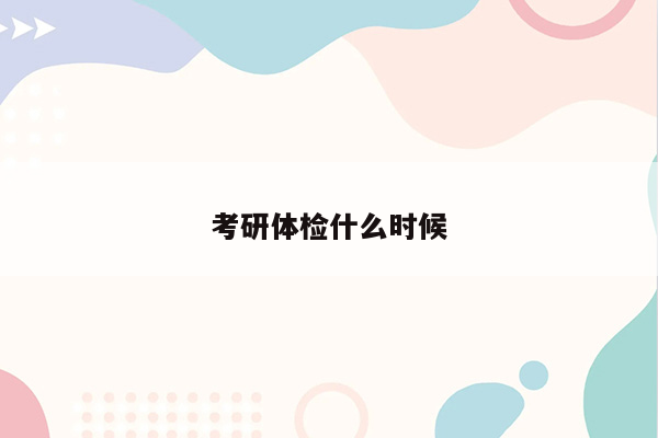 考研体检什么时候