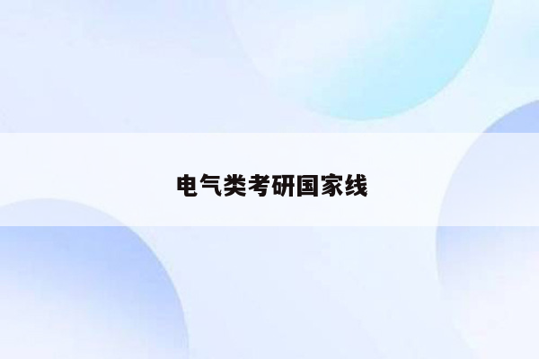 电气类考研国家线