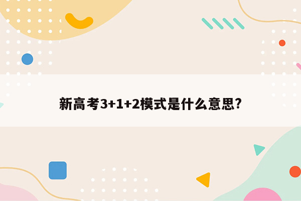 新高考3+1+2模式是什么意思?