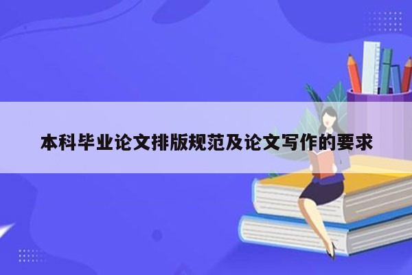 本科毕业论文排版规范及论文写作的要求