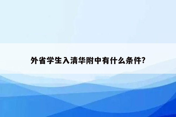 外省学生入清华附中有什么条件?