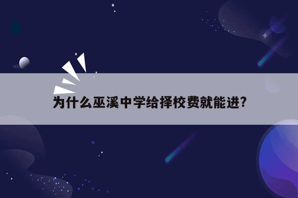 为什么巫溪中学给择校费就能进?