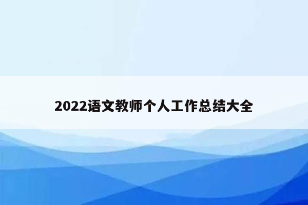 2022语文教师个人工作总结大全