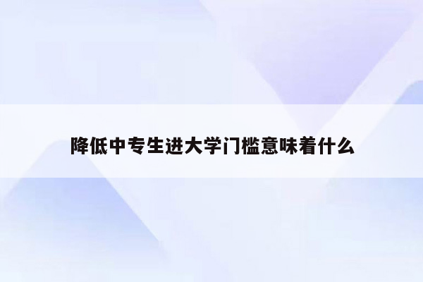 降低中专生进大学门槛意味着什么