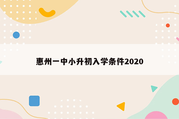 惠州一中小升初入学条件2020