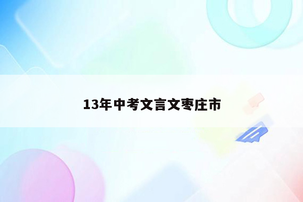 13年中考文言文枣庄市