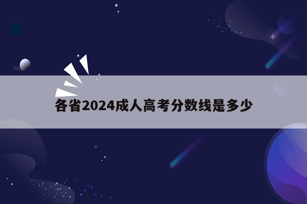 各省2024成人高考分数线是多少