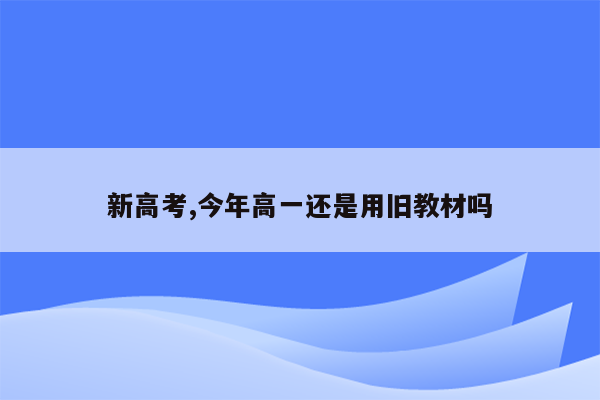 新高考,今年高一还是用旧教材吗