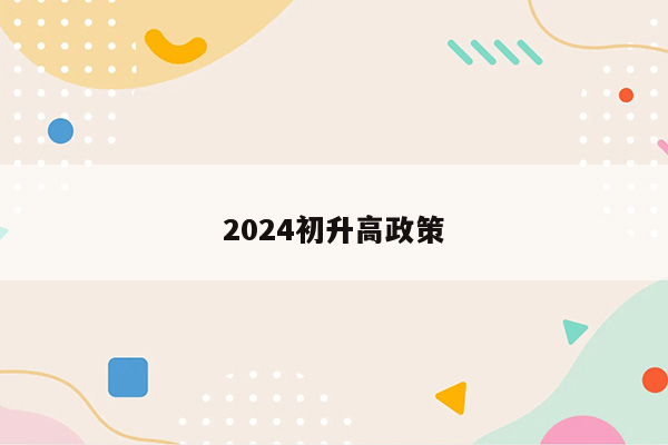 2024初升高政策