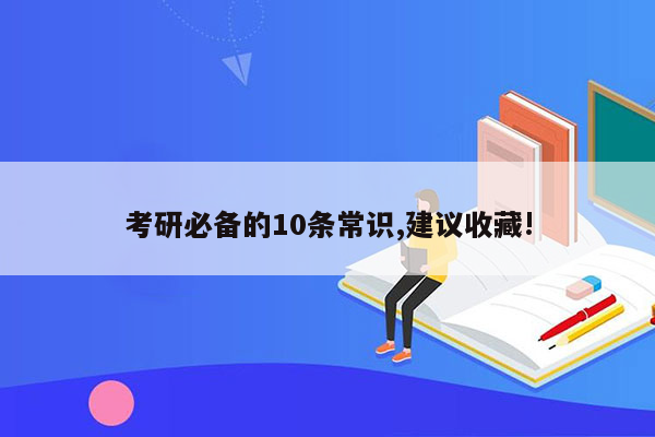 考研必备的10条常识,建议收藏!