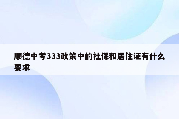 顺德中考333政策中的社保和居住证有什么要求