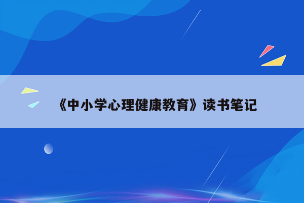 《中小学心理健康教育》读书笔记