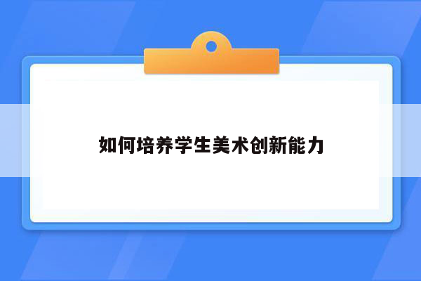 如何培养学生美术创新能力