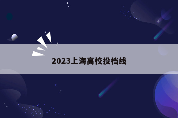 2023上海高校投档线