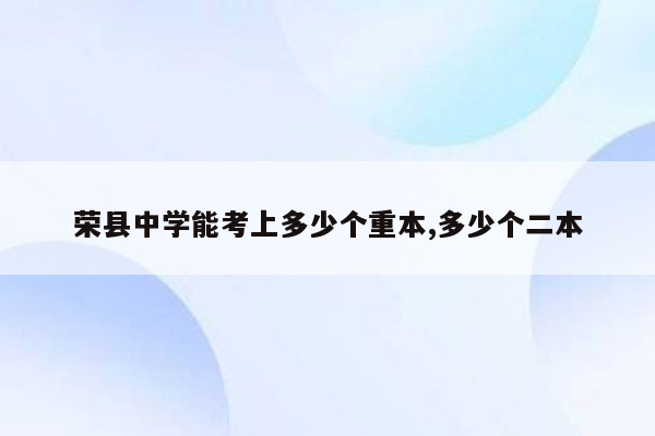 荣县中学能考上多少个重本,多少个二本