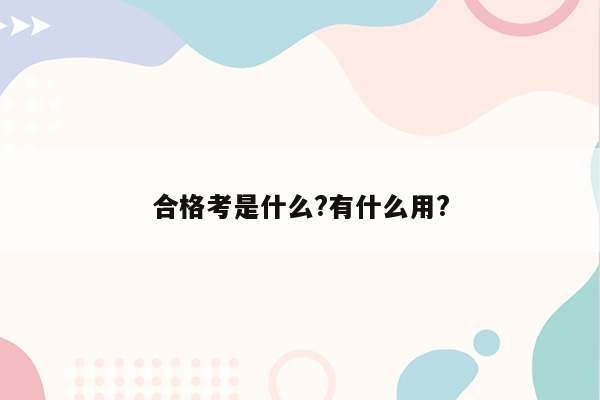 合格考是什么?有什么用?