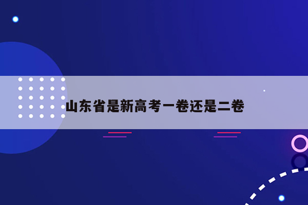 山东省是新高考一卷还是二卷