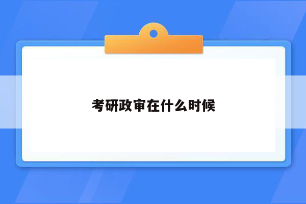 考研政审在什么时候