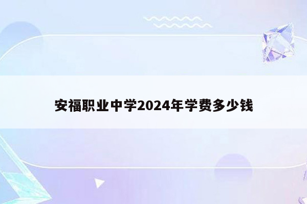 安福职业中学2024年学费多少钱