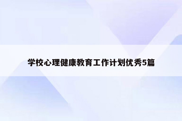 学校心理健康教育工作计划优秀5篇