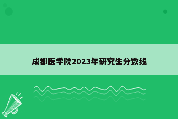 成都医学院2023年研究生分数线