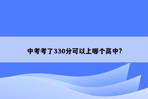 中考考了330分可以上哪个高中?