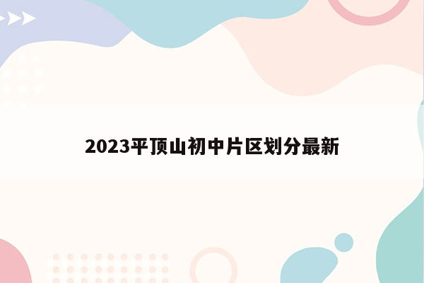 2023平顶山初中片区划分最新