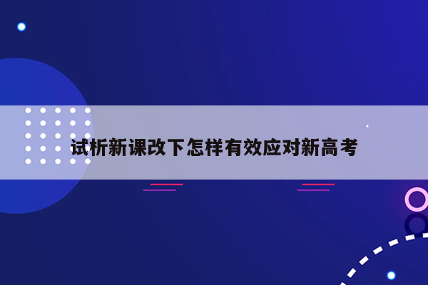 试析新课改下怎样有效应对新高考