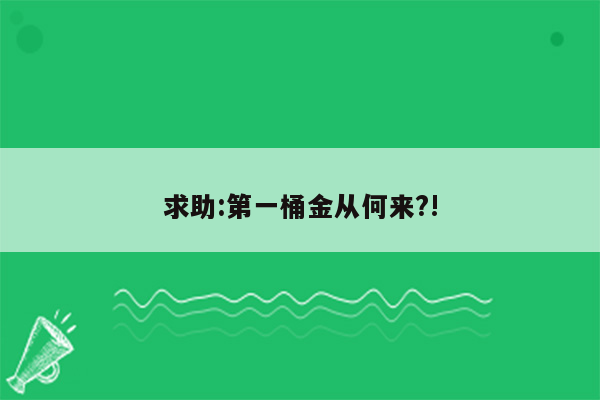 求助:第一桶金从何来?!