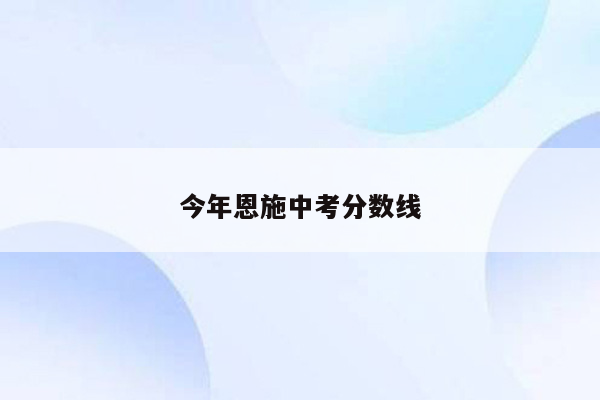 今年恩施中考分数线