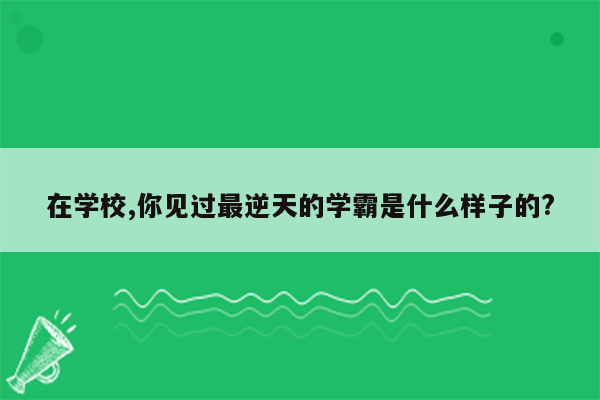 在学校,你见过最逆天的学霸是什么样子的?