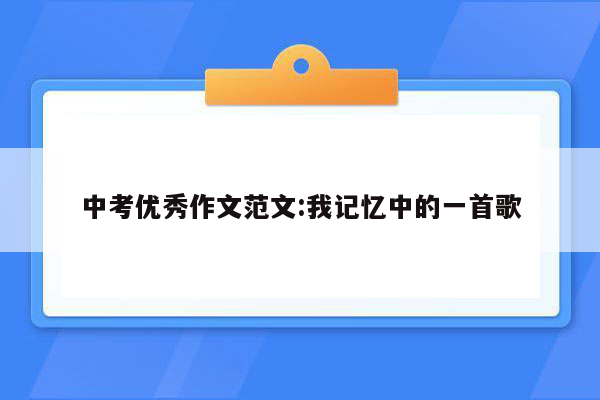 中考优秀作文范文:我记忆中的一首歌