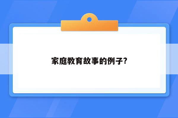 家庭教育故事的例子?