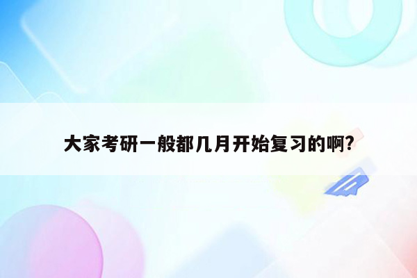 大家考研一般都几月开始复习的啊?