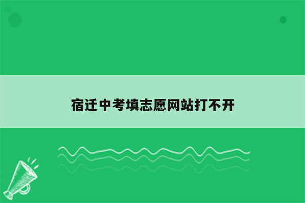 宿迁中考填志愿网站打不开